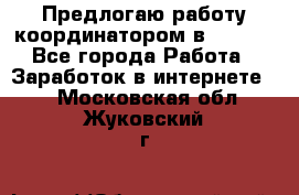 Предлогаю работу координатором в AVON.  - Все города Работа » Заработок в интернете   . Московская обл.,Жуковский г.